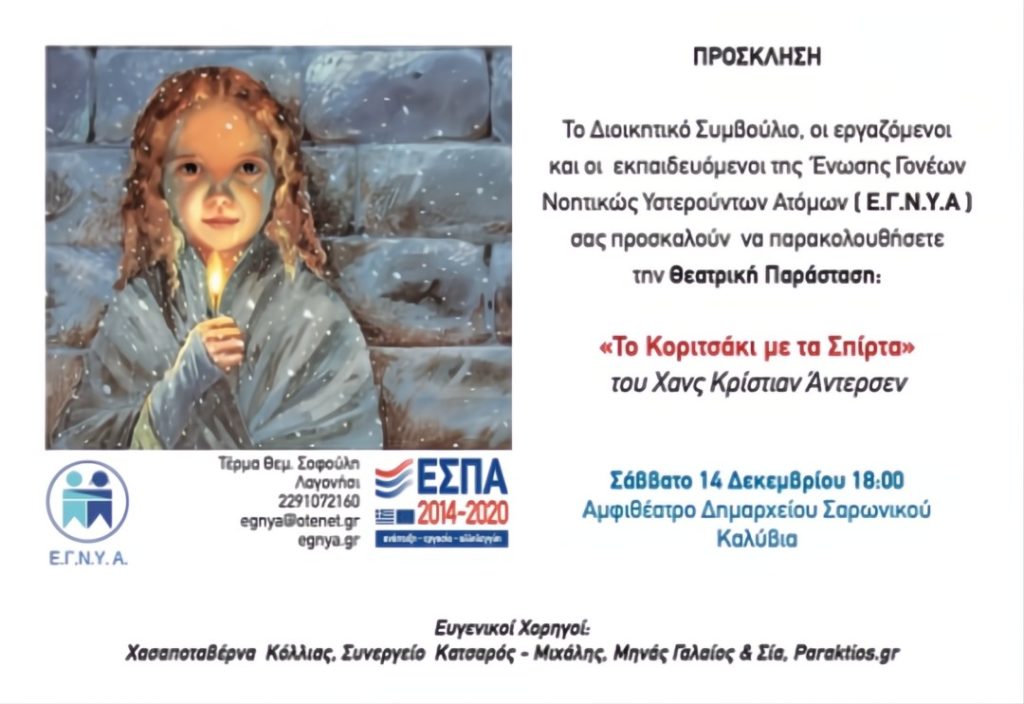 Theatrical Performance - EΓNYA
